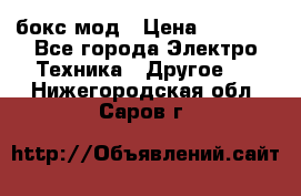 Joyetech eVic VT бокс-мод › Цена ­ 1 500 - Все города Электро-Техника » Другое   . Нижегородская обл.,Саров г.